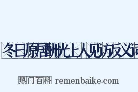 冬日原居酬光上人见访反义词是什么意思的图片